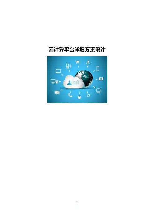 云计算平台详细方案设计