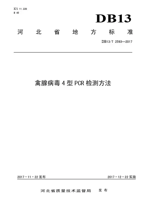 DB13_T2593-2017禽腺病毒4型PCR检测方法