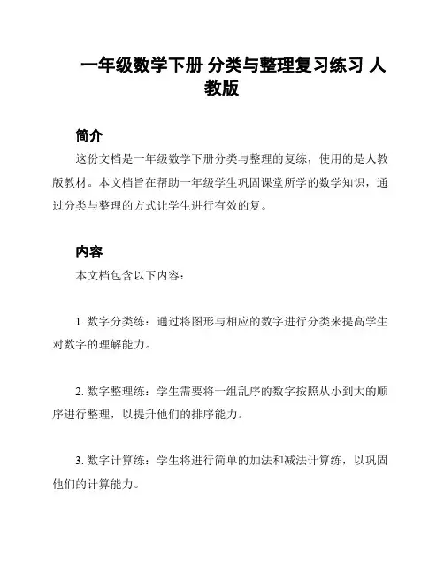 一年级数学下册 分类与整理复习练习 人教版
