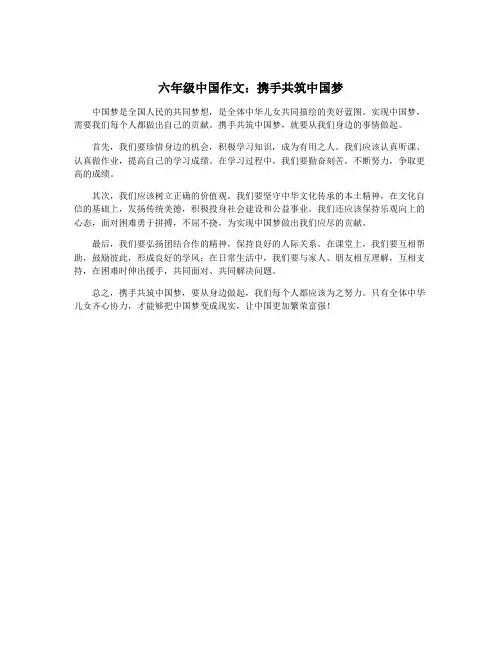 六年级中国作文：携手共筑中国梦