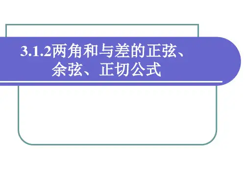 3.1.2两角和与差的正弦、余弦、正切公式(一)