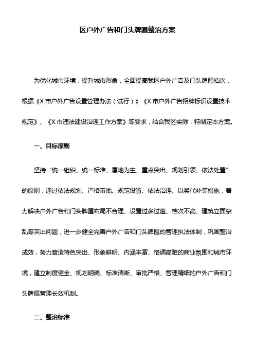 区户外广告和门头牌匾整治方案