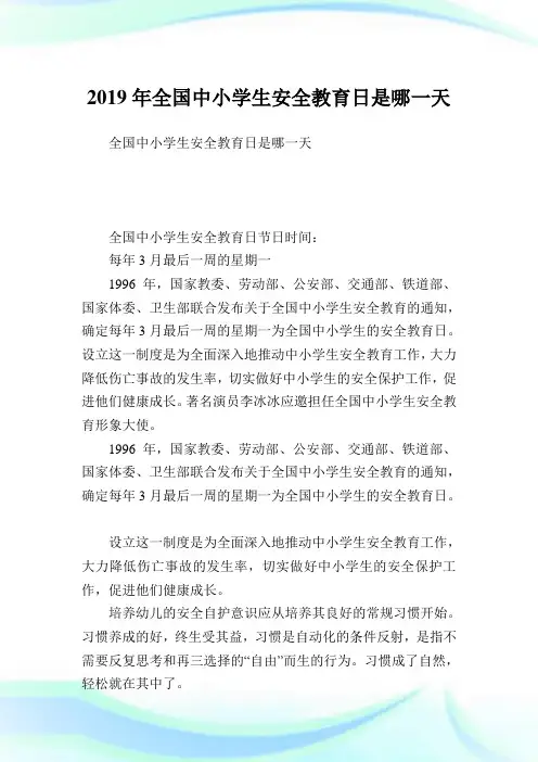 全国中小学生平安教育日是哪一天.doc