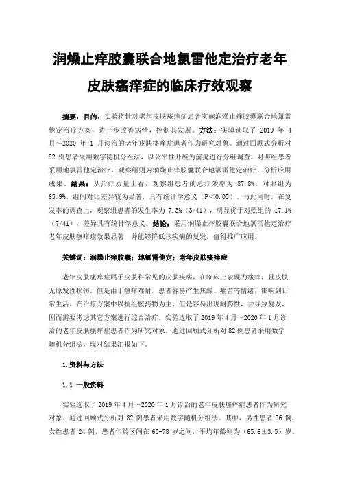 润燥止痒胶囊联合地氯雷他定治疗老年皮肤瘙痒症的临床疗效观察
