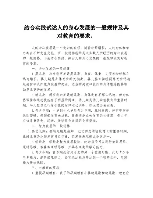 结合实践试述人的身心发展的一般规律及其对教育的要求。