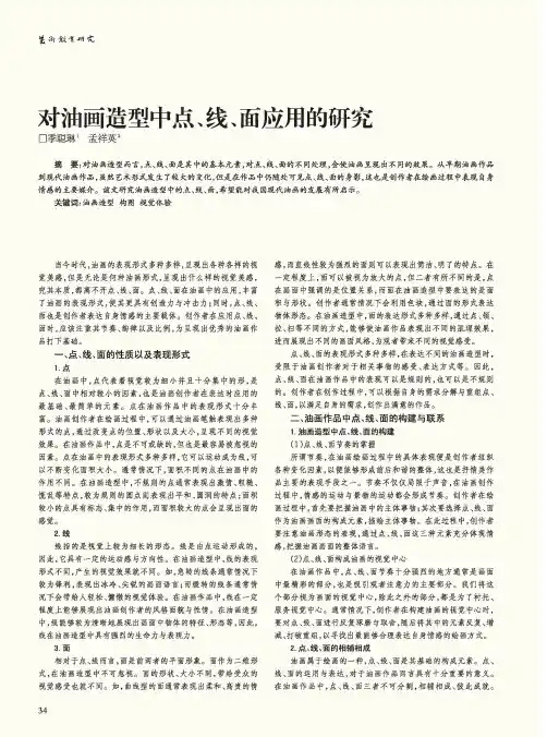 对油画造型中点、线、面应用的研究