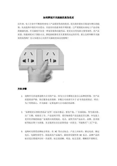 如何辨别开关插座的真伪优劣