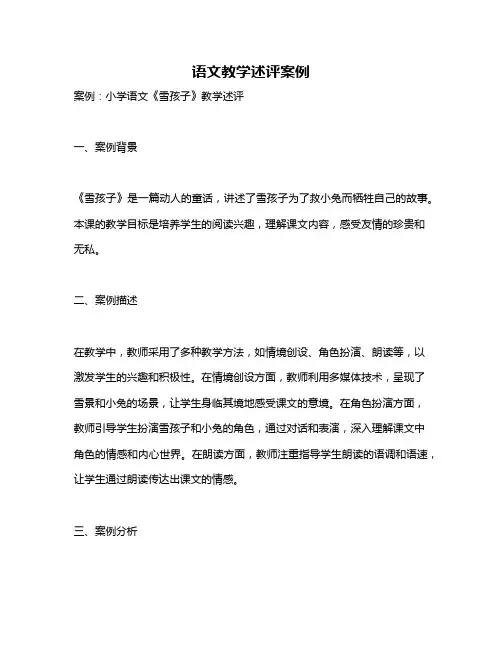 语文教学述评案例