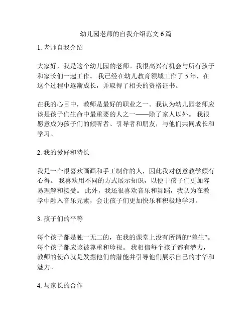 幼儿园老师的自我介绍范文6篇