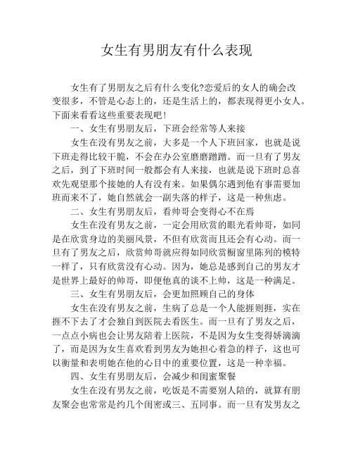 女生有男朋友有什么表现