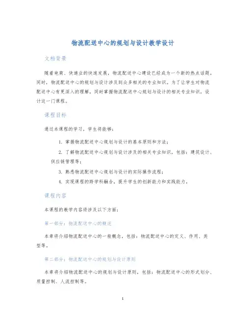 物流配送中心的规划与设计教学设计