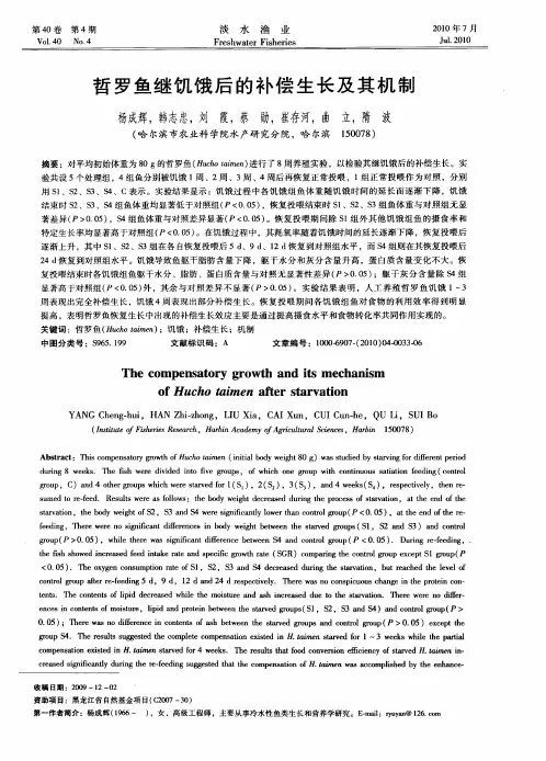 哲罗鱼继饥饿后的补偿生长及其机制