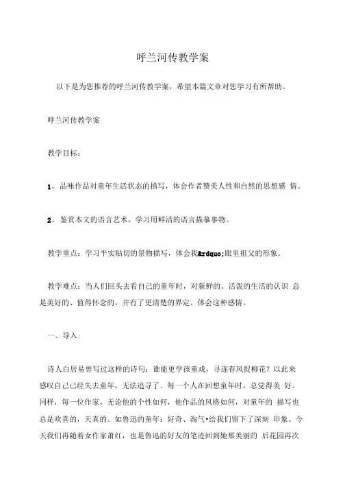 呼兰河传教学案.doc