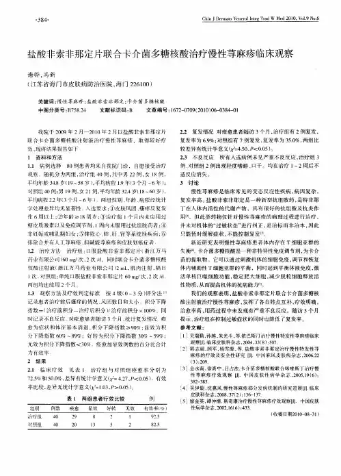 盐酸非索非那定片联合卡介菌多糖核酸治疗慢性荨麻疹临床观察