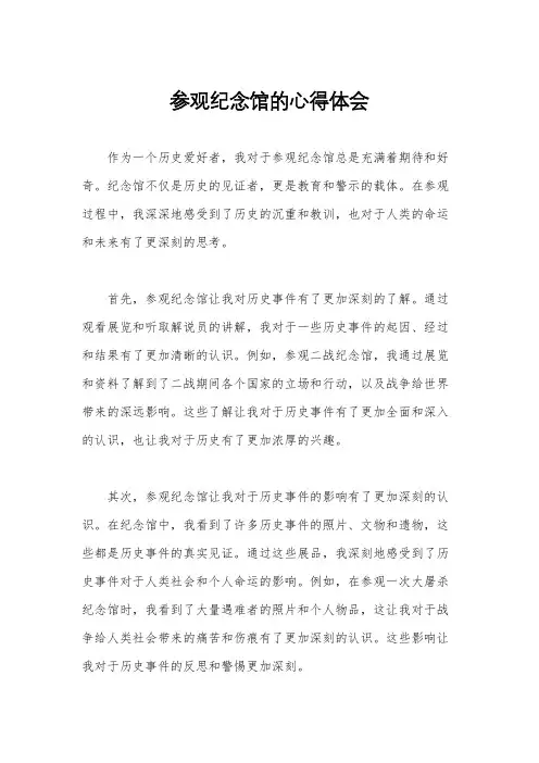 参观纪念馆的心得体会