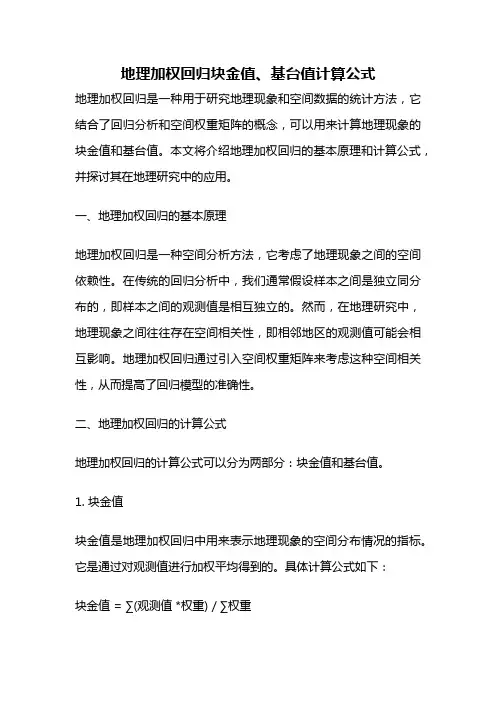 地理加权回归块金值、基台值计算公式