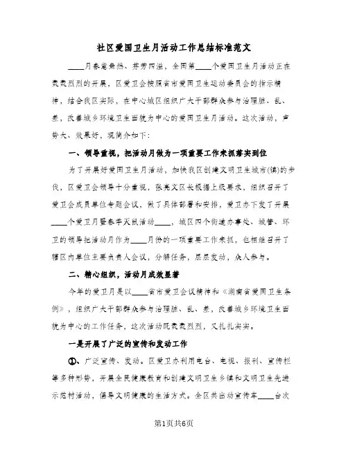 社区爱国卫生月活动工作总结标准范文（3篇）