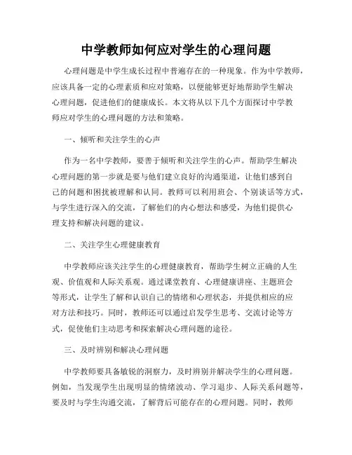 中学教师如何应对学生的心理问题