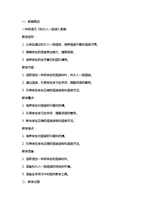 一年级语文《和大人一起读》教案