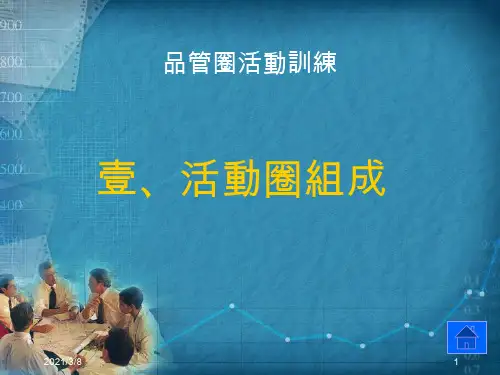 《品管圈活动训练》PPT课件