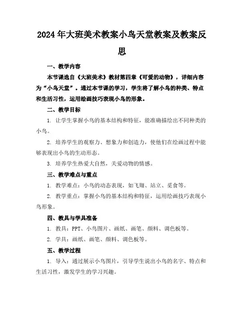 2024年大班美术教案小鸟天堂教案及教案反思