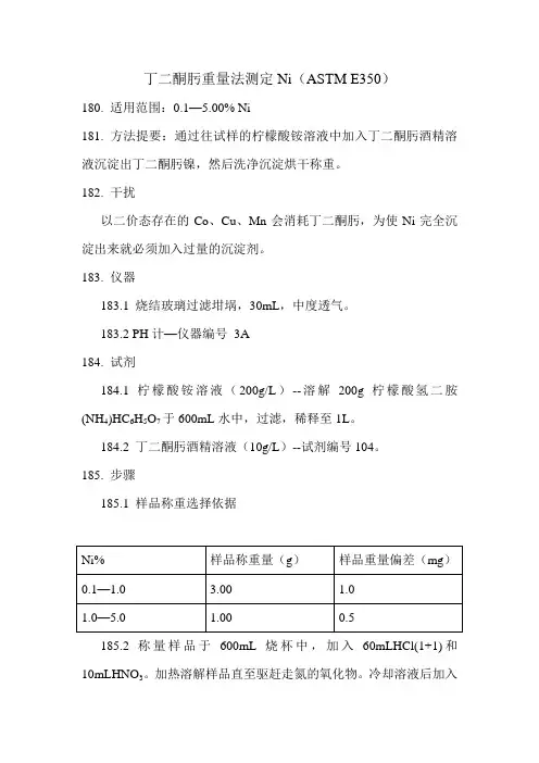 丁二酮肟重量法测定Ni