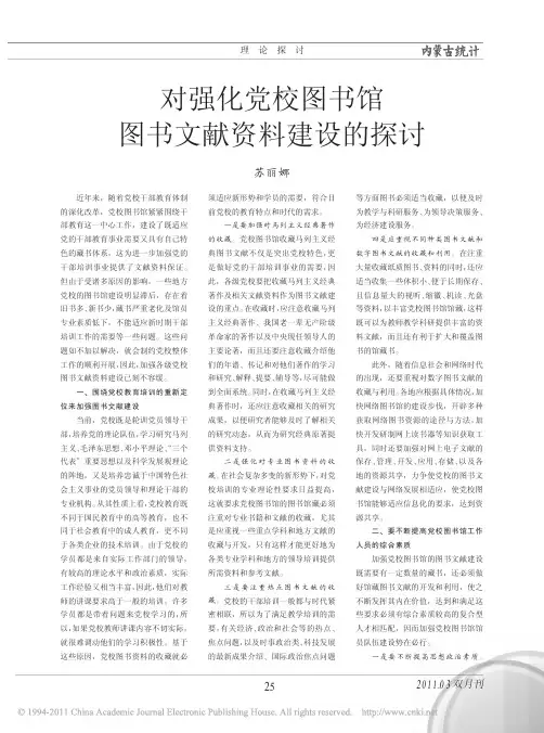 对强化党校图书馆图书文献资料建设的探讨