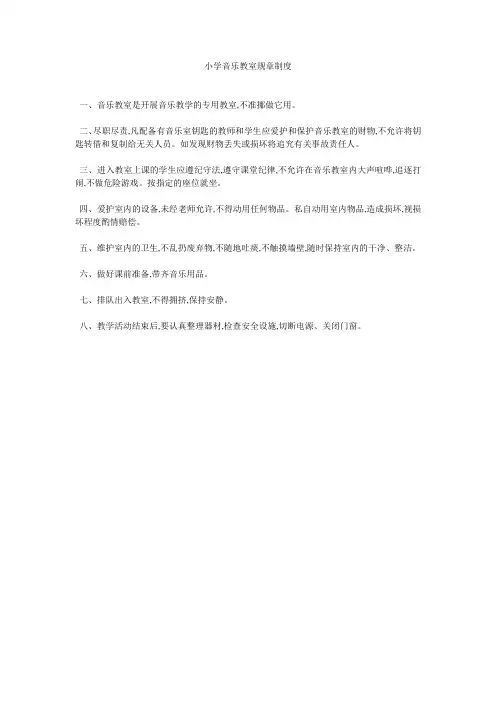 小学音乐教室规章制度