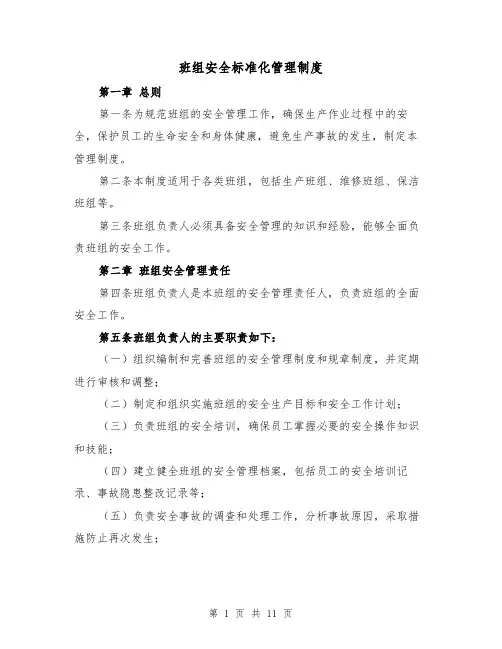 班组安全标准化管理制度（4篇）