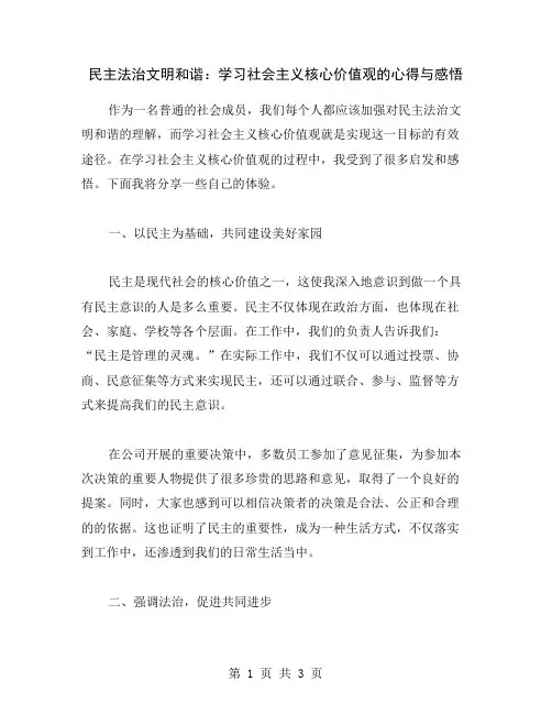 民主法治文明和谐：学习社会主义核心价值观的心得与感悟