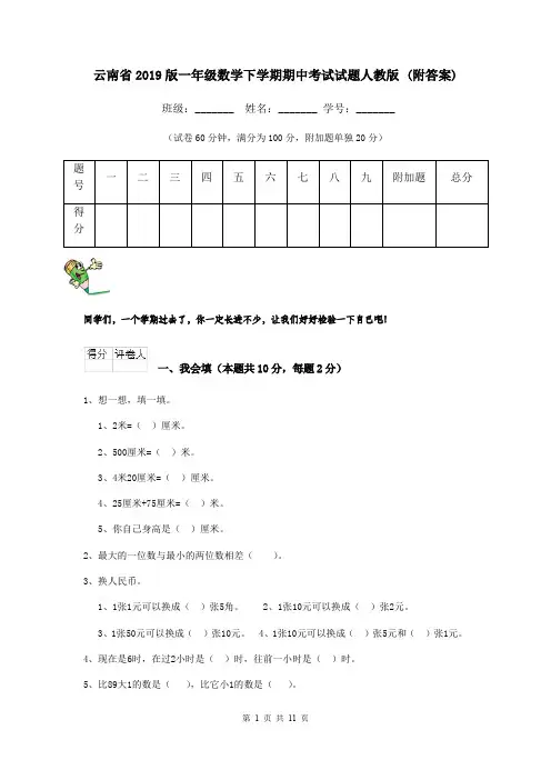 云南省2019版一年级数学下学期期中考试试题人教版 (附答案)