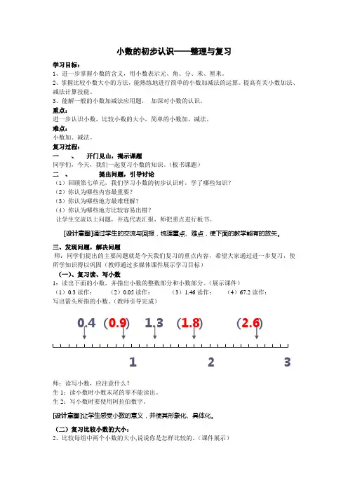 人教版小学数学三年级下册第七单元小数的初步认识整理与复习