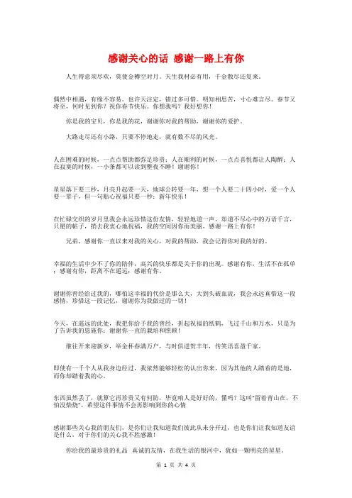 感谢关心的话感谢一路上有你与感谢帮助的话语为你祈祷幸福永远汇编