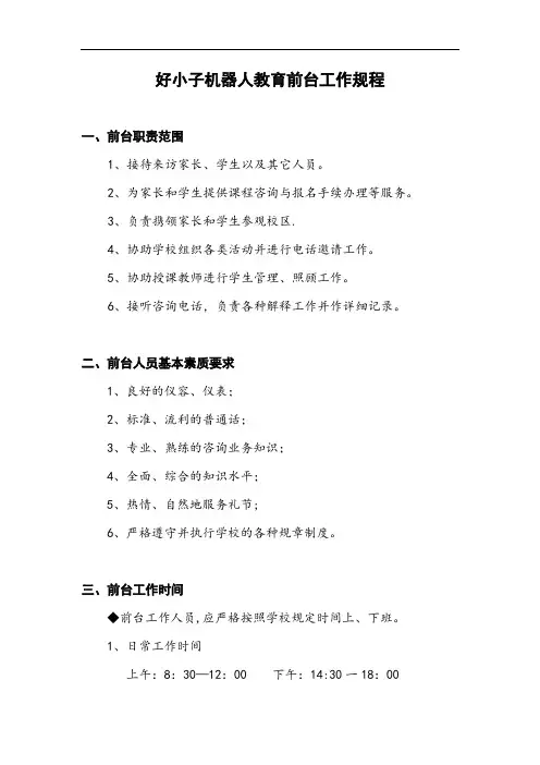 培训学校(机构)前台工作规程【范本模板】