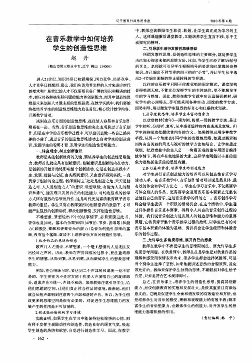 在音乐教学中如何培养学生的创造性思维