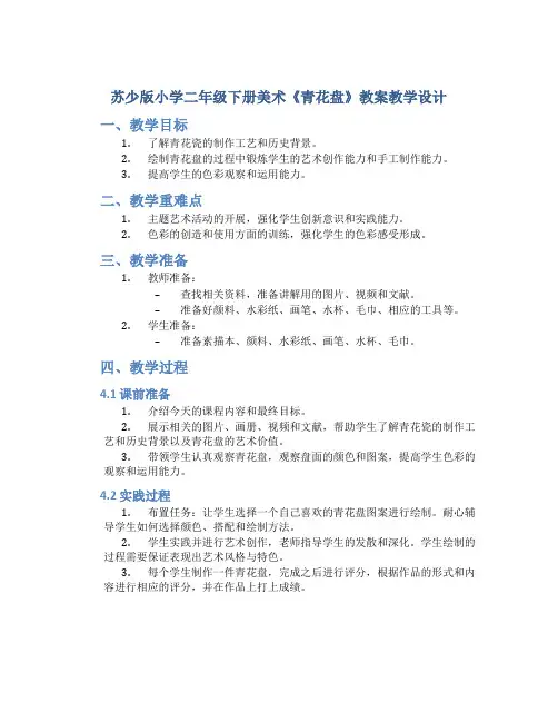 苏少版小学二年级下册美术《青花盘》教案教学设计