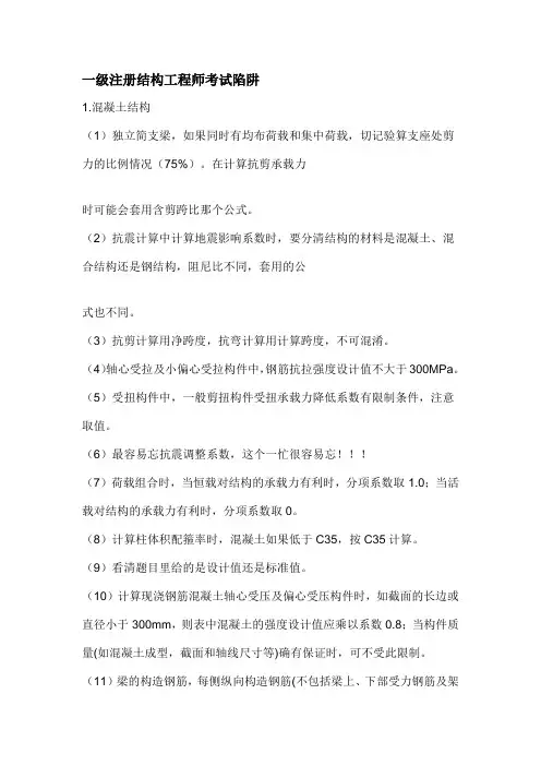 一注结构考试陷阱