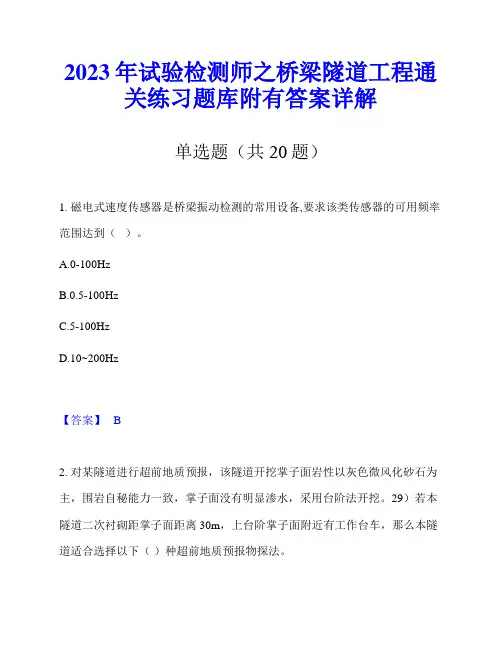 2023年试验检测师之桥梁隧道工程通关练习题库附有答案详解