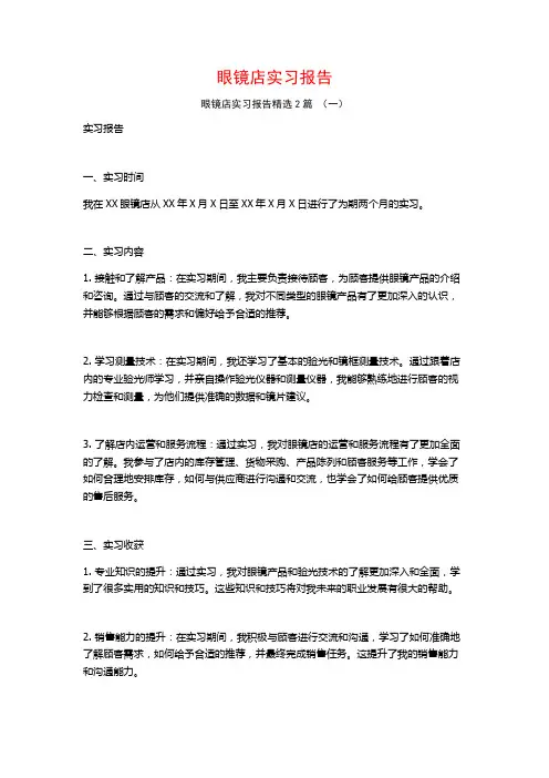 眼镜店实习报告2篇