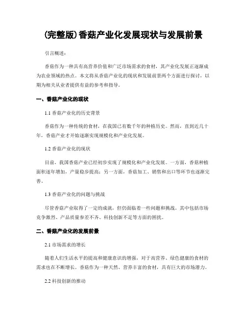 (完整版)香菇产业化发展现状与发展前景