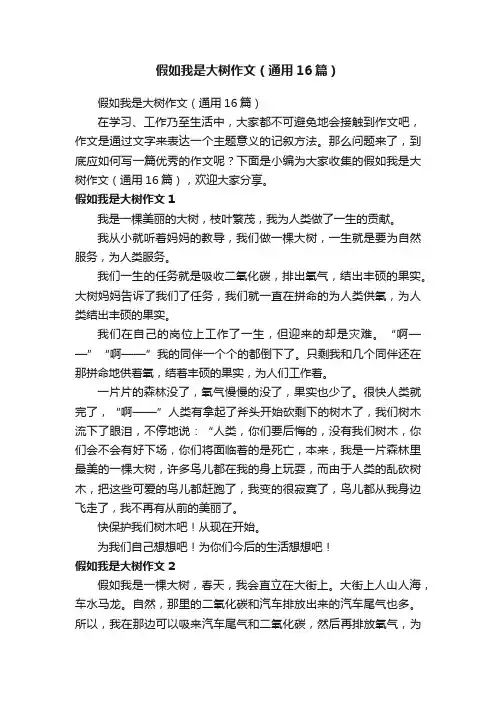假如我是大树作文（通用16篇）