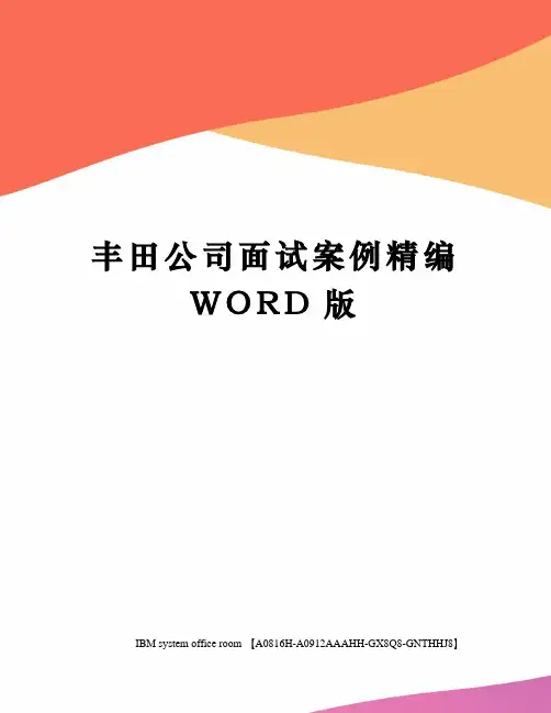 丰田公司面试案例定稿版