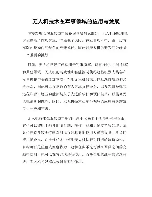 无人机技术在军事领域的应用与发展