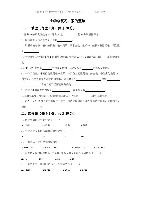 小学数学总复习：数的整除