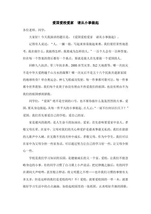 爱国爱校爱家