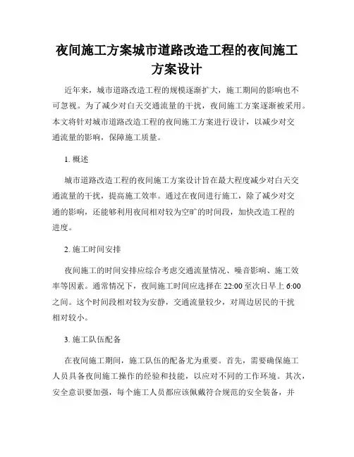 夜间施工方案城市道路改造工程的夜间施工方案设计