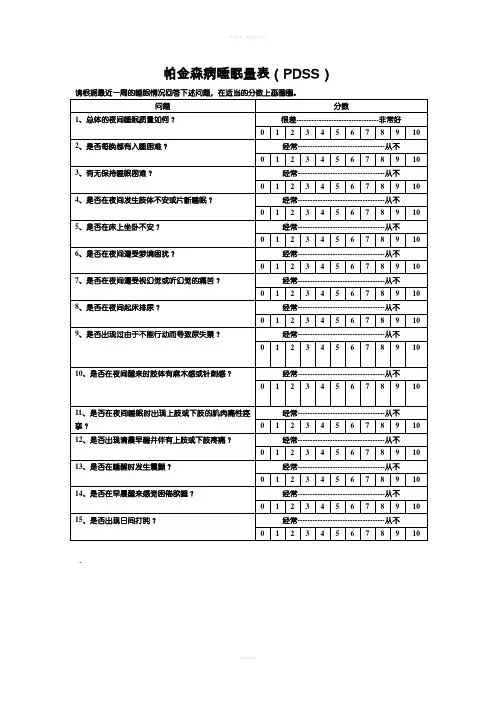 帕金森病睡眠量表
