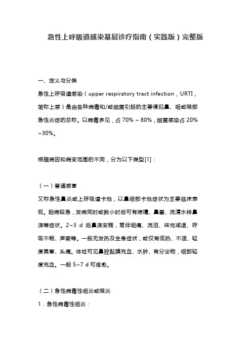 急性上呼吸道感染基层诊疗指南(实践版)完整版