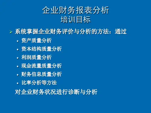 企业财务报表分析.ppt