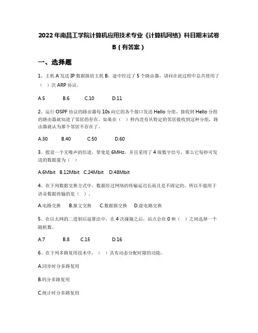 2022年南昌工学院计算机应用技术专业《计算机网络》科目期末试卷B(有答案)